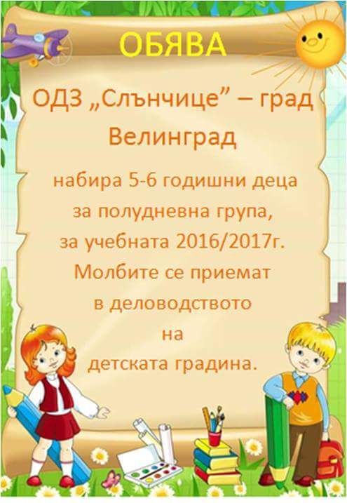 ОБЯВА МАЙ 2016 - ДГ Слънчице - Велинград