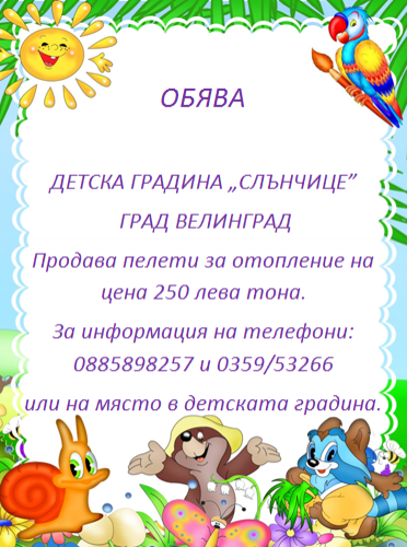 ОБЯВА Септември 2016 - ДГ Слънчице - Велинград