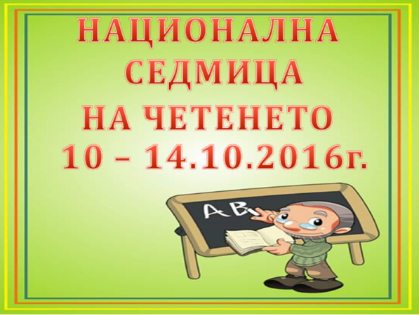 НАЦИОНАЛНА СЕДМИЦА НА ЧЕТЕНЕТО - ДГ Слънчице - Велинград