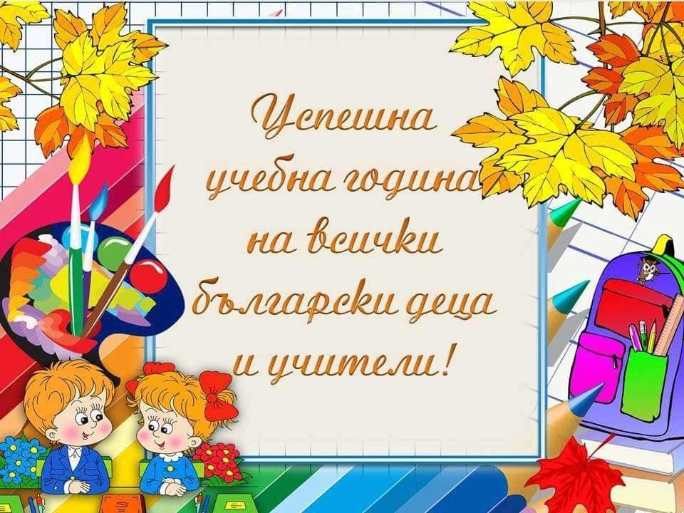 Здравей, любима детска градина! - ДГ Слънчице - Велинград