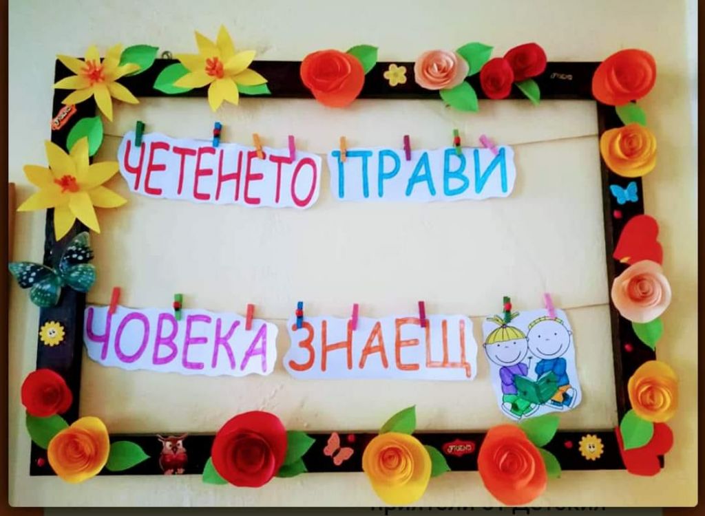 ЧЕТЕНЕТО - КЛЮЧ КЪМ ПОЗНАНИЕТО!     - ДГ Слънчице - Велинград