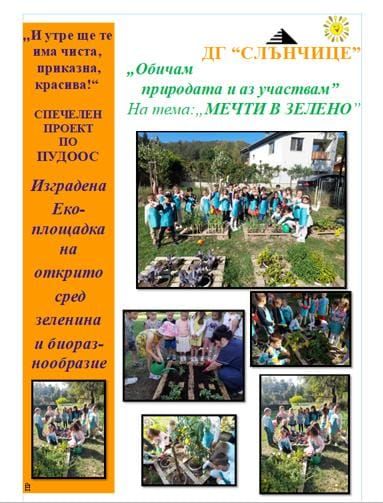 Покана- откриване на проект  “Мечти в зелено“ - ДГ Слънчице - Велинград