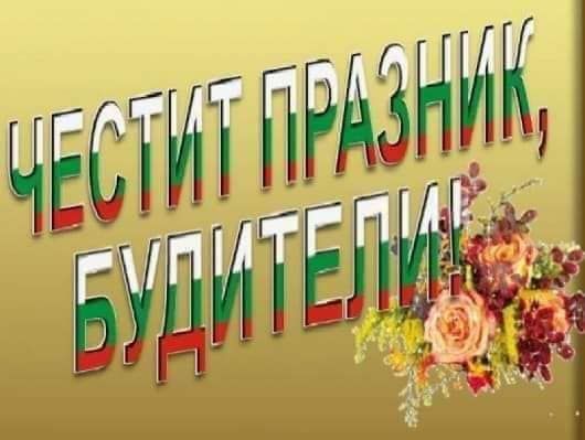 ЧЕСТИТ ПРАЗНИК, БУДИТЕЛИ! - ДГ Слънчице - Велинград