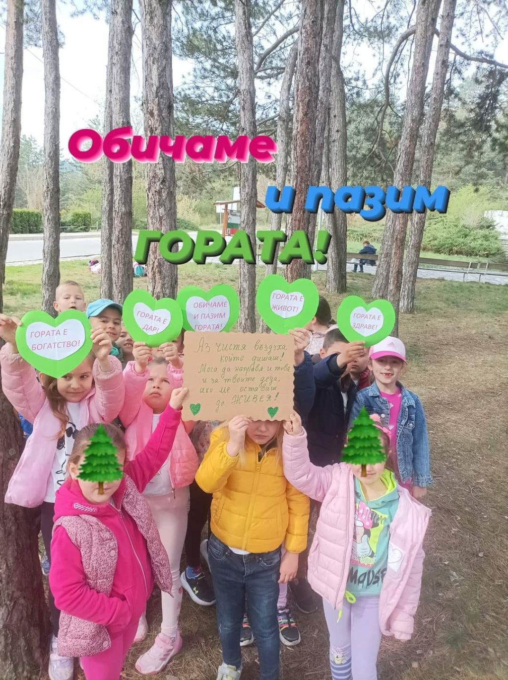 АЗ ОБИЧАМ ГОРАТА! - ДГ Слънчице - Велинград