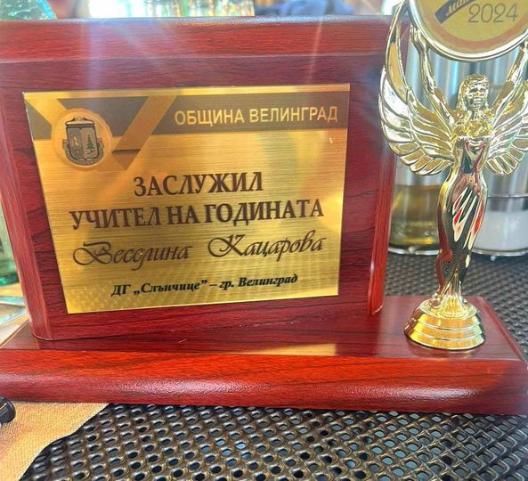 Приз “Заслужил учител на годината“ - ДГ Слънчице - Велинград