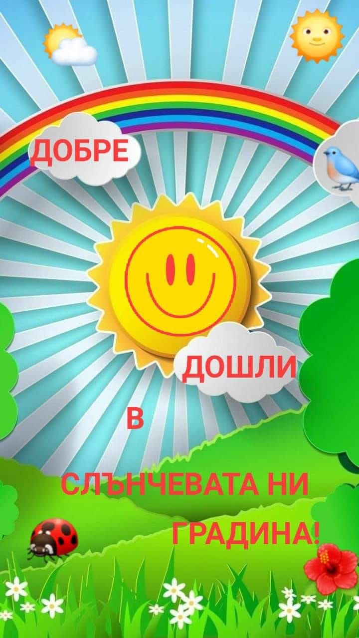 Добре дошли в слънчевата ни градина! - ДГ Слънчице - Велинград
