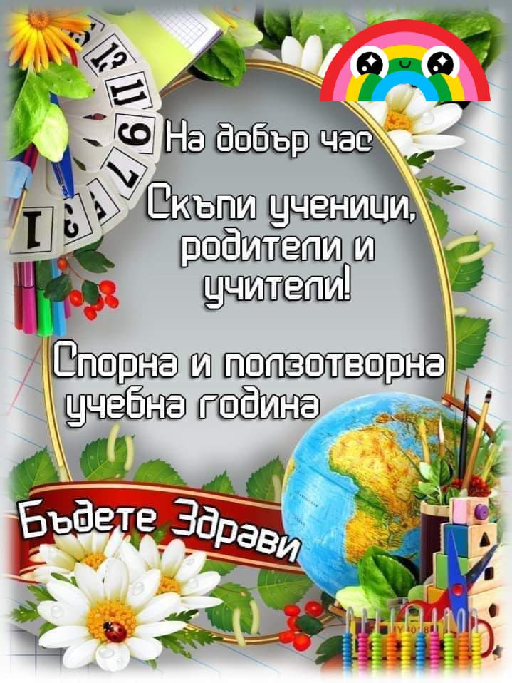 Честита, здрава, светла и успешна  2024/2025 учебна година! - ДГ Слънчице - Велинград
