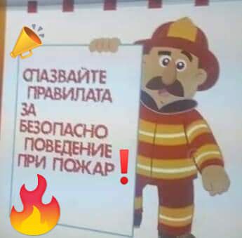  Практическо проиграване на действия при пожар и последваща евакуация на деца и персонал от ДГ "Слънчице" ❗ - ДГ Слънчице - Велинград