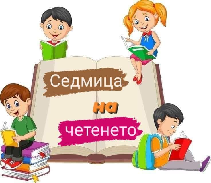 Седмица посветена на четенето - ДГ Слънчице - Велинград