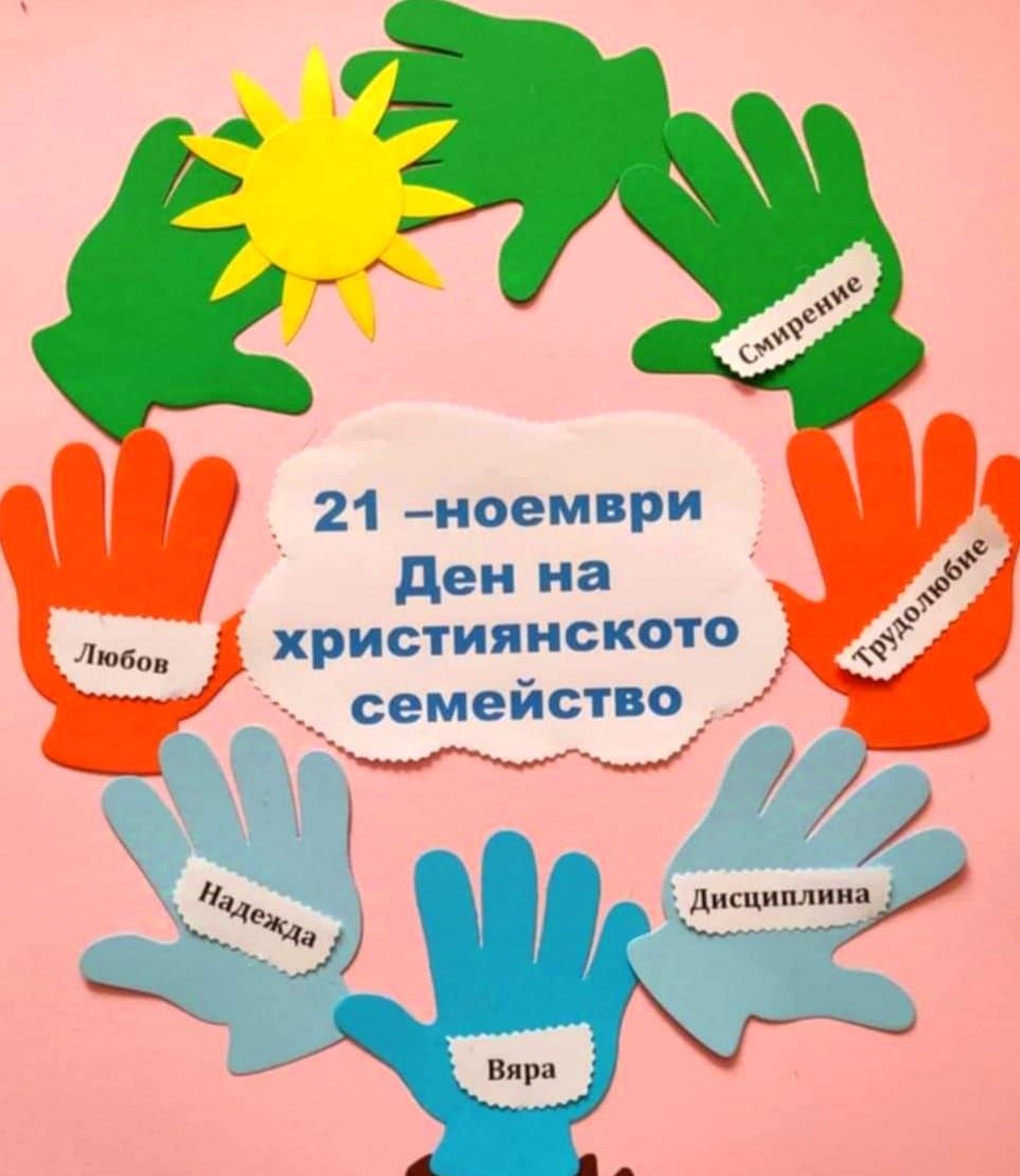 Честит ден на християнското семейство! СЕМЕЙСТВОТО Е ВСИЧКО! - ДГ Слънчице - Велинград