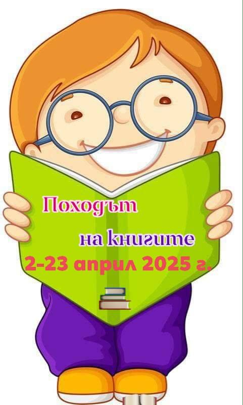 "Походът на книгите" 2-23 април 2025г. - ДГ Слънчице - Велинград