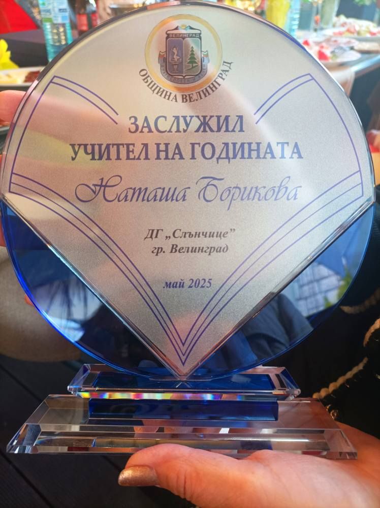 "Учител на годината" - ДГ Слънчице - Велинград