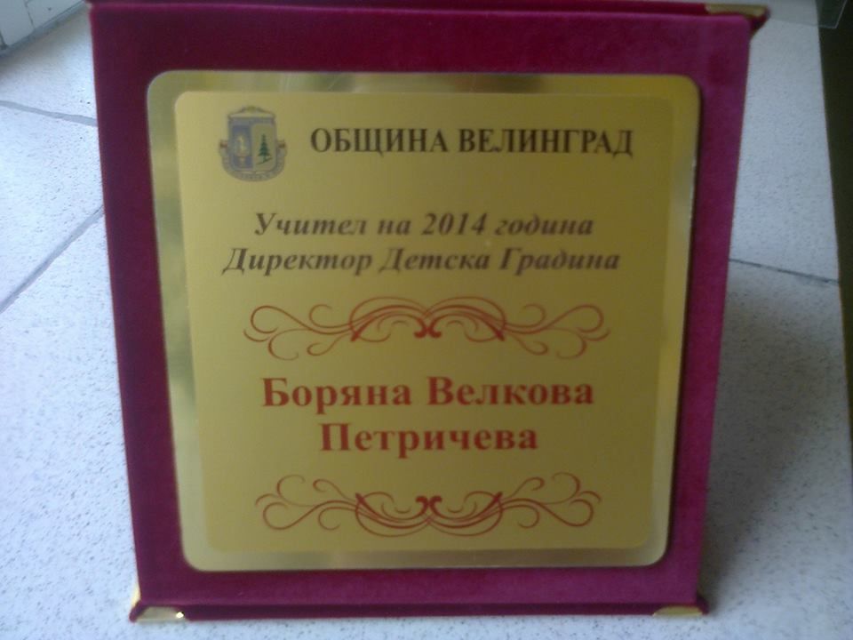 ДИРЕКТОР НА 2014 ГОДИНА - ДГ Слънчице - Велинград