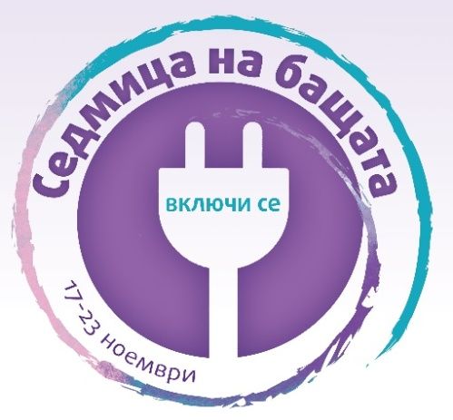 В ОДЗ СЛЪНЧИЦЕ -  СЕДМИЦА НА БАЩАТА - ДГ Слънчице - Велинград